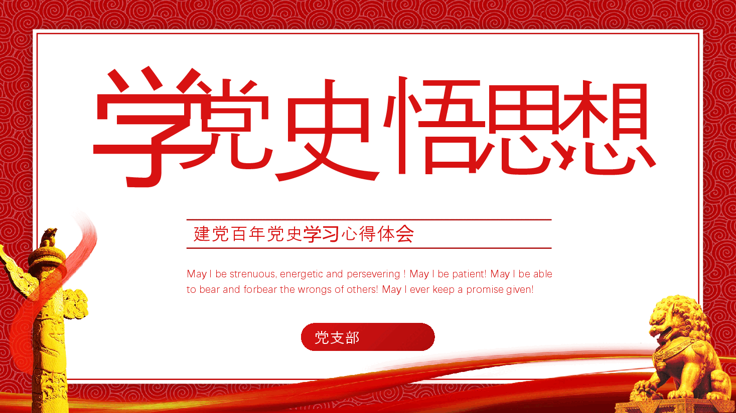 经典红色建党100周年党史学习心得体会PPT.pptx,第1页预览