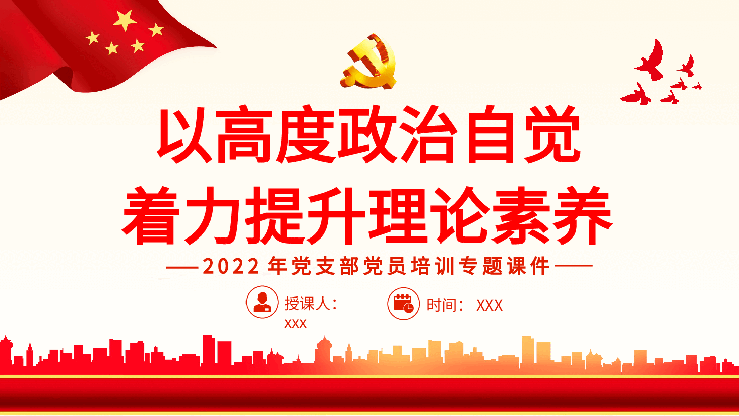 经典红色以高度政治自觉力提升理论素养之2022年党支部党员培训专题PPT.pptx,第1页预览