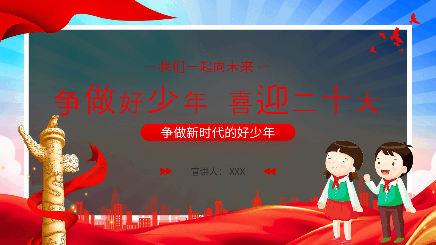 经典红色争做好少年 喜迎二十大红色PPT模板.pptx,第1页预览