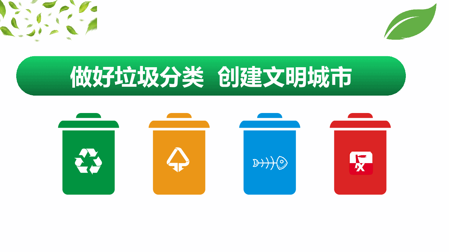简约绿色做好垃圾分类创建文明城市PPT.pptx,第1页预览