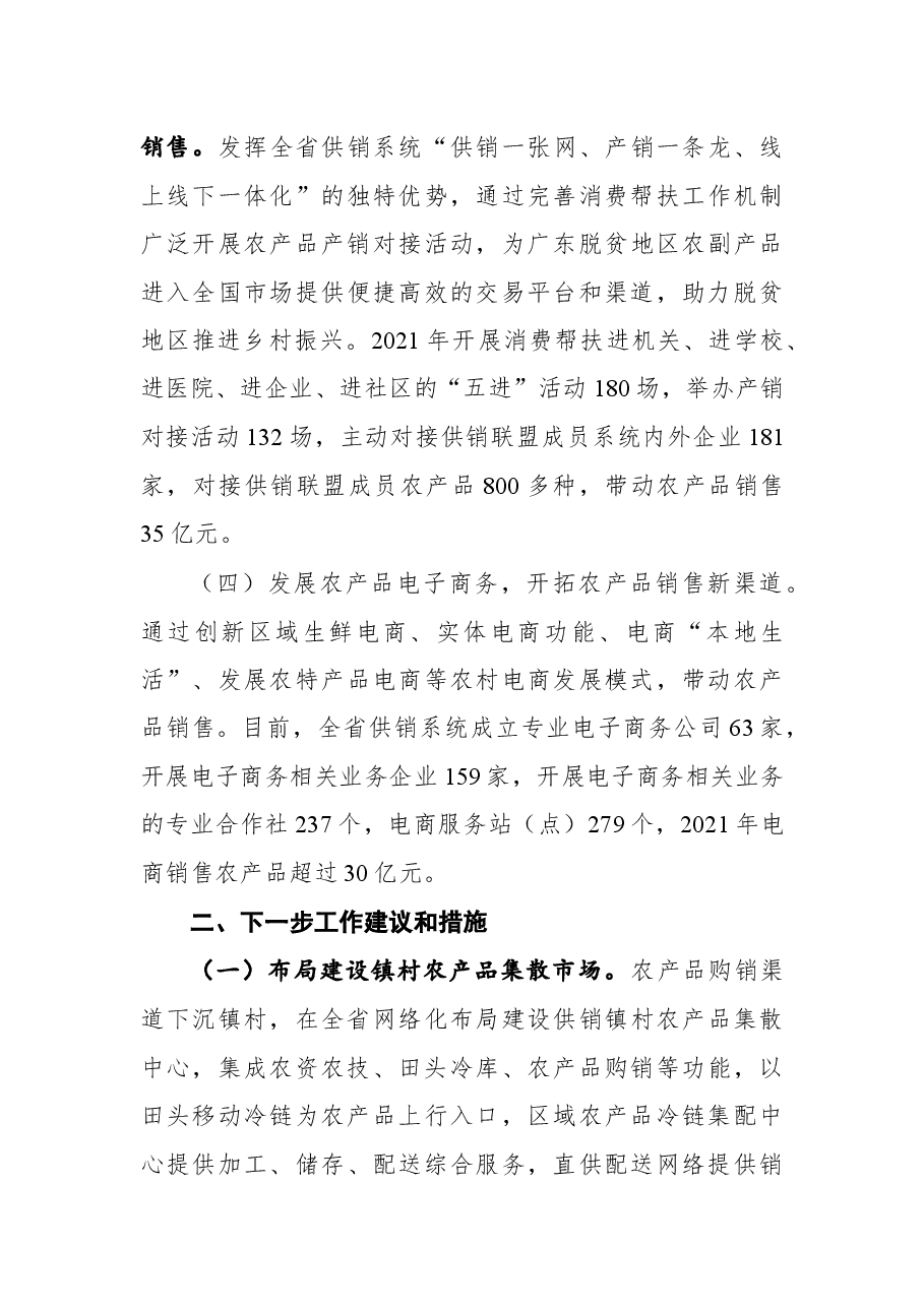 广东省供销合作联社关于广东省第十三届人民代表大会第五次会议第1615号建议会办意见的函.docx,第3页预览