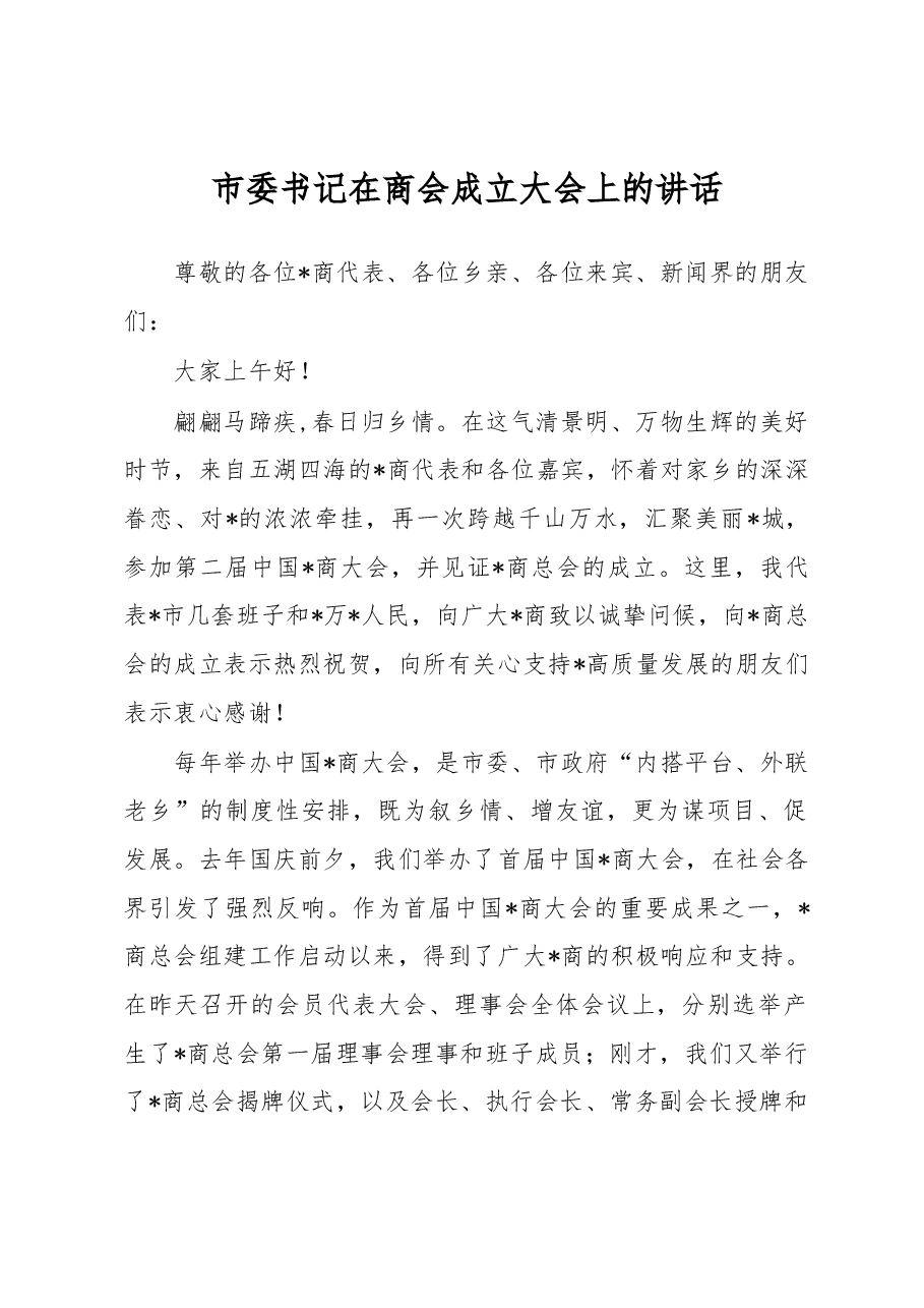 市委书记在商会成立大会上的讲话.docx,第1页预览