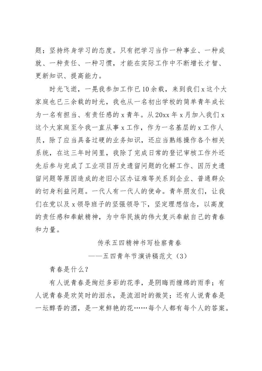 (5篇)五四青年节演讲稿汇编.docx,第4页预览