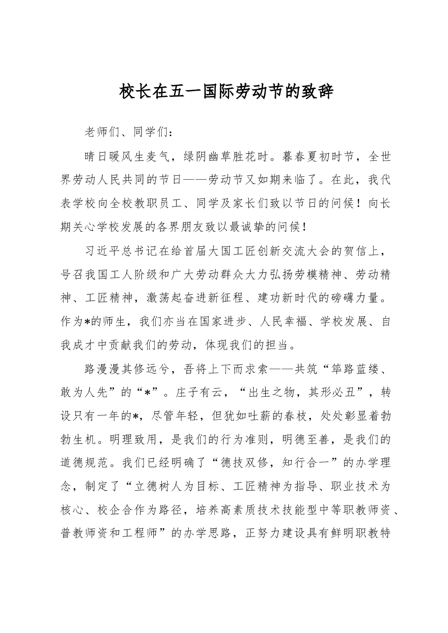 校长在五一国际劳动节的致辞.docx，第1页预览