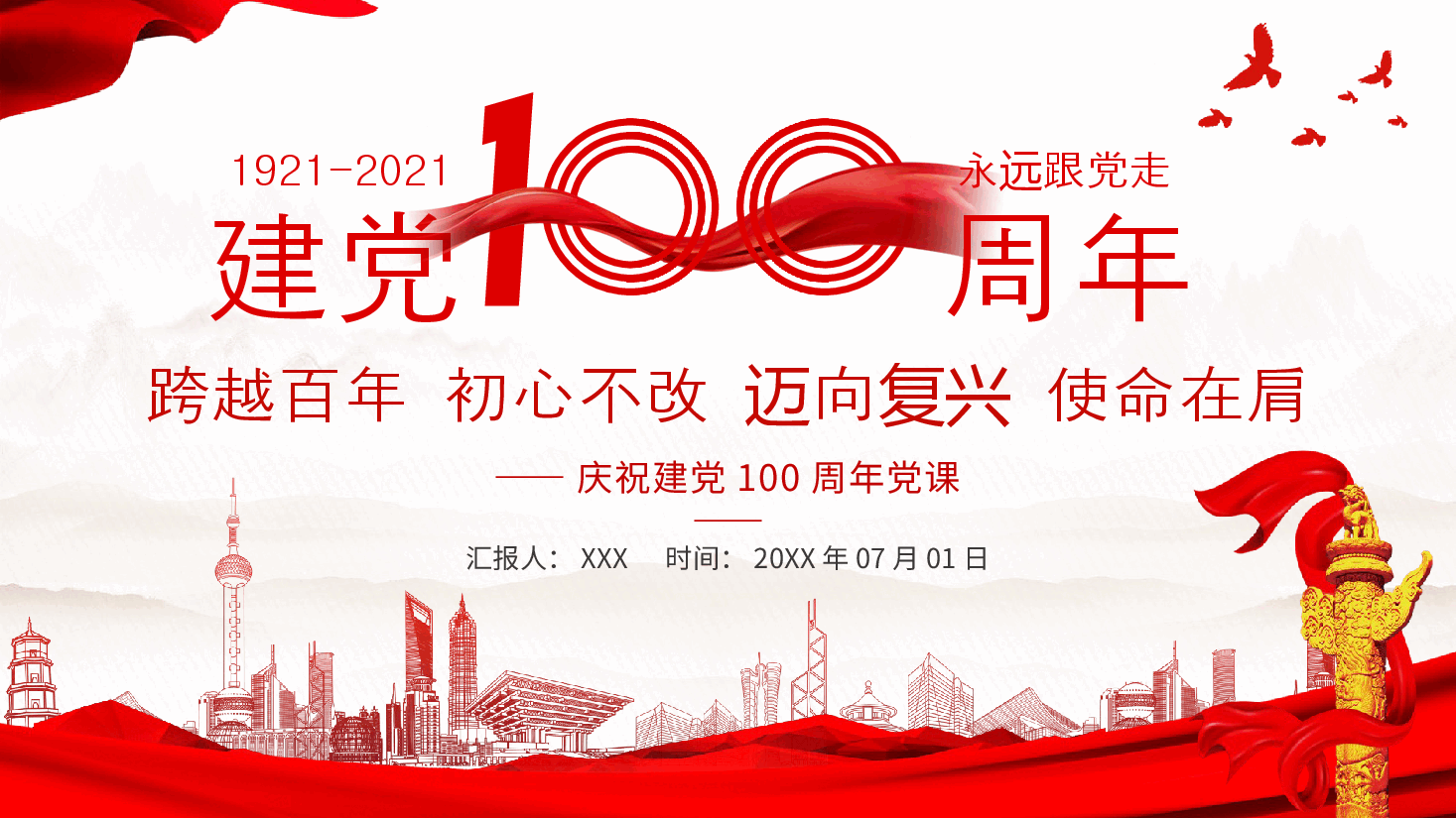 经典红色七一建党节100周年党史学习报告.pptx,第1页预览