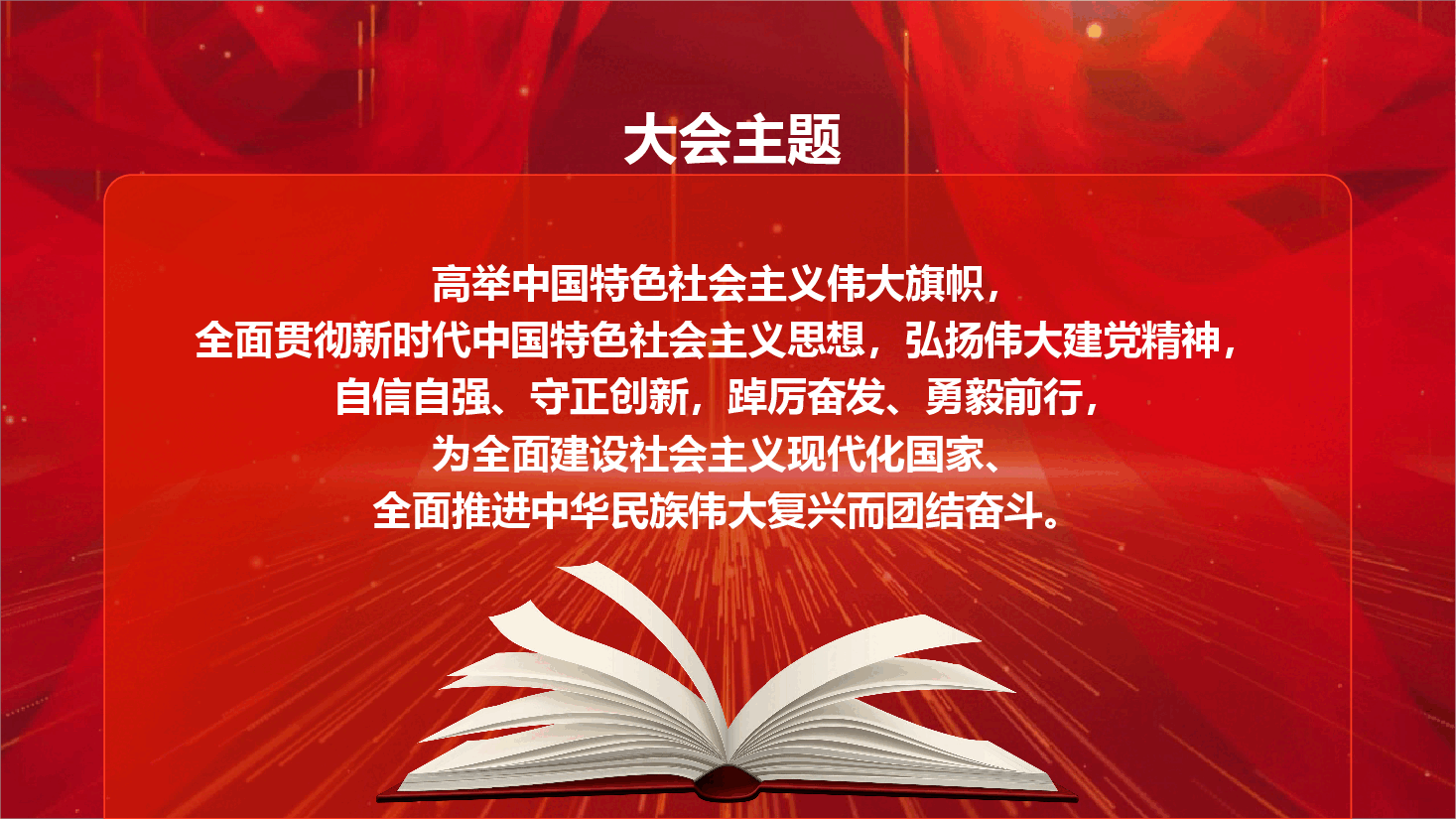 经典红色党的二十大报告学习解读(ppt).pptx,第2页预览