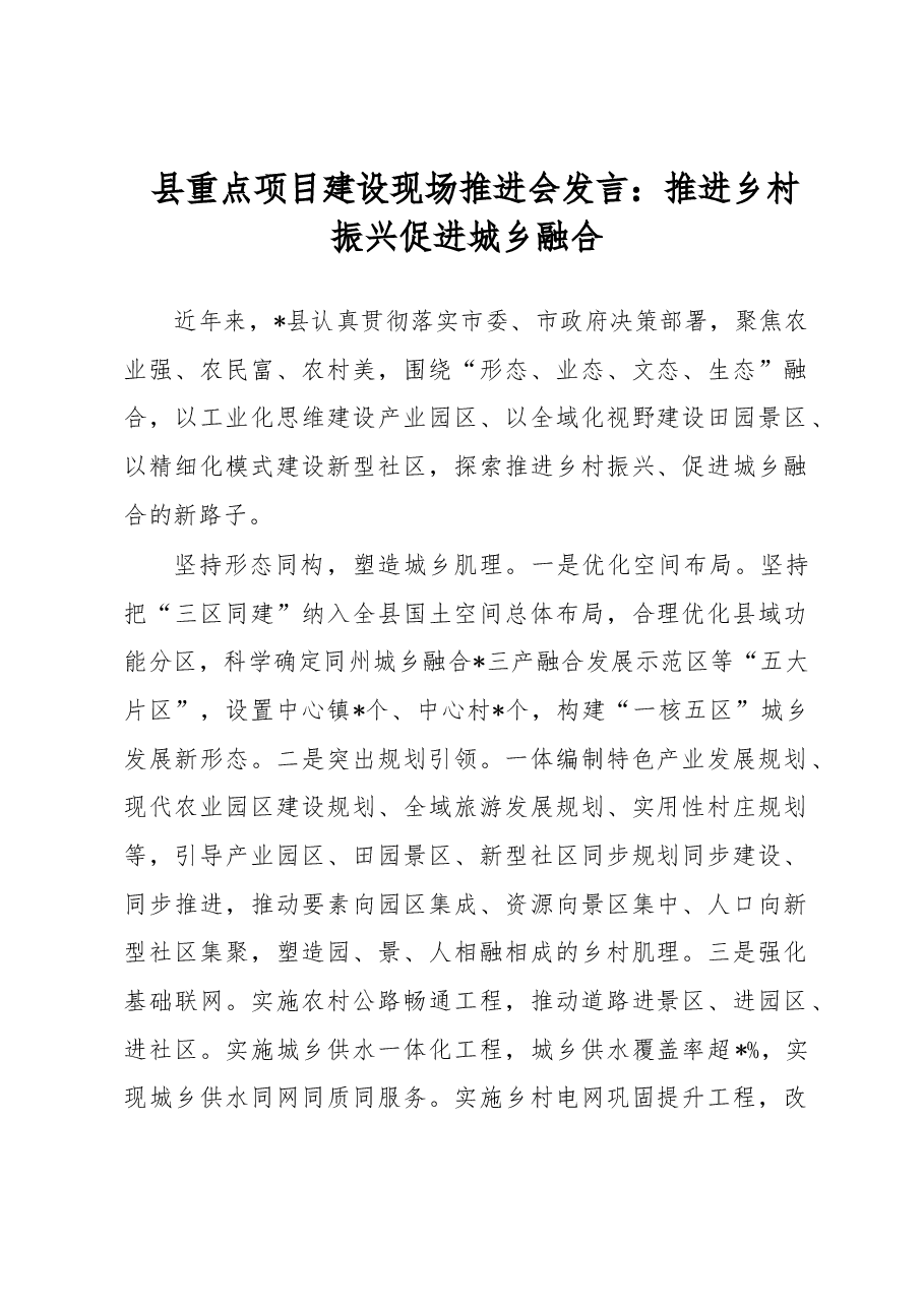 县重点项目建设现场推进会发言:推进乡村振兴促进城乡融合.docx,第1页预览