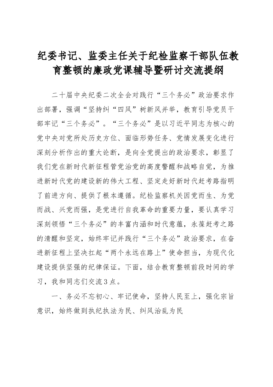 纪委书记、监委主任关于纪检监察干部队伍教育整顿的廉政党课辅导暨研讨交流提纲.docx,第1页预览