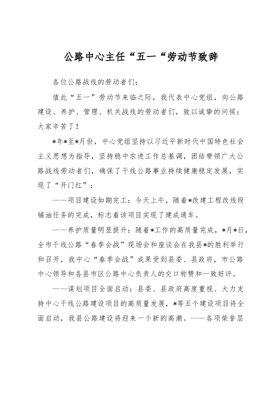 公路中心主任“五一“劳动节致辞.docx,第1页预览