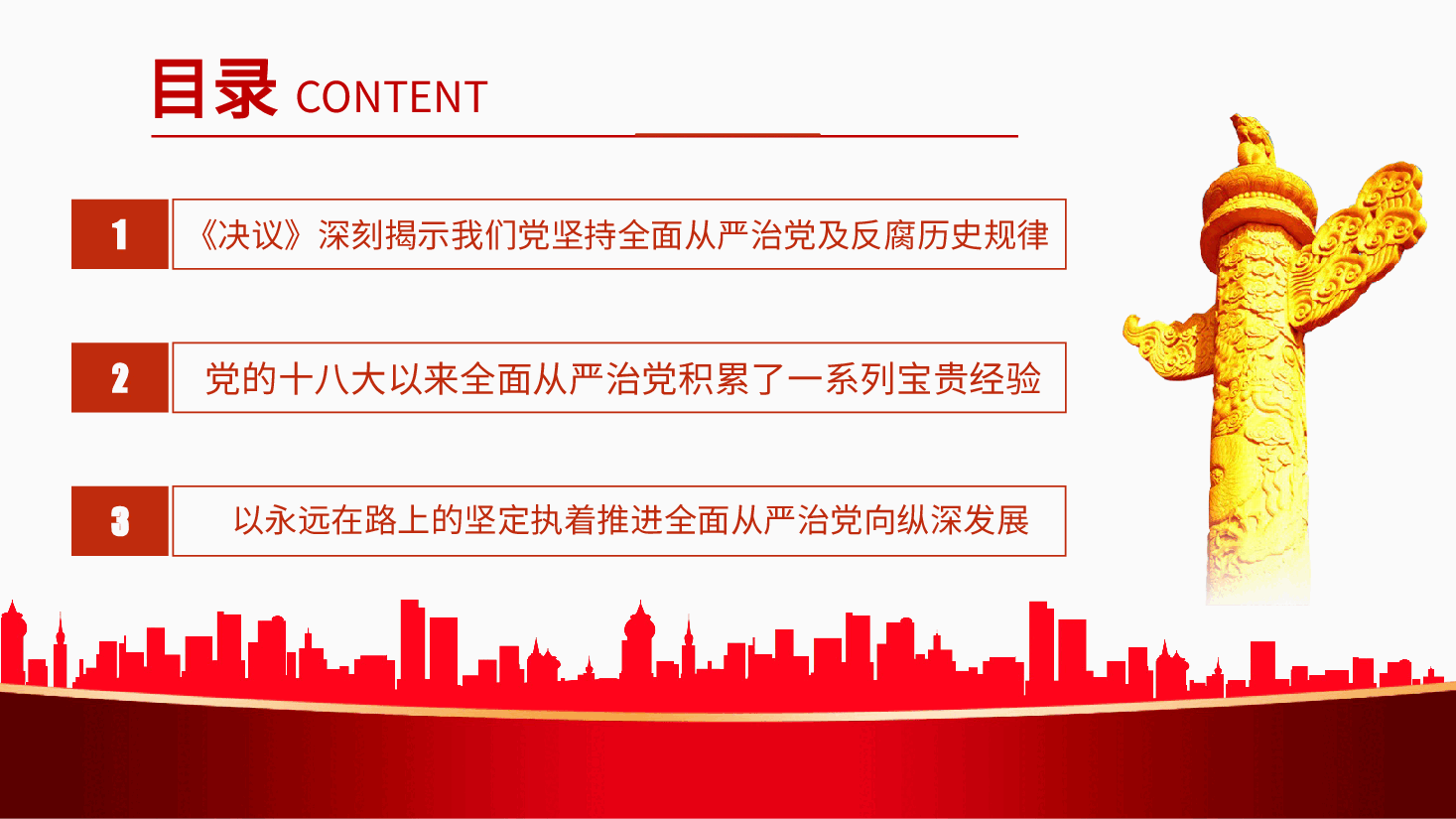 经典红色全面从严治党永远在路上PPT.pptx,第3页预览