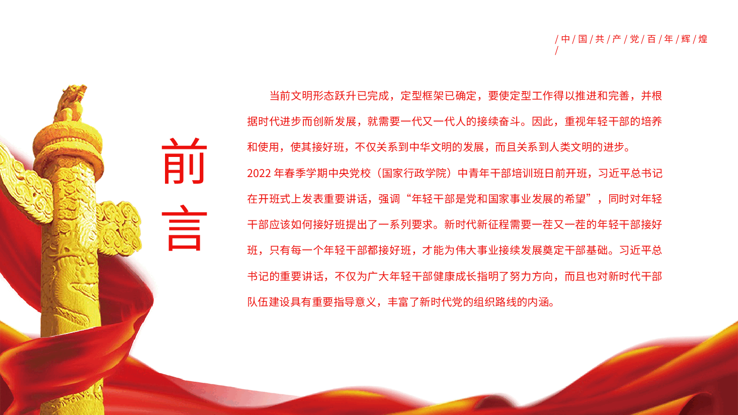 经典红色年轻干部是党和国家事业发展的希望之2022年党支部党员培训专题课件PPT.pptx,第2页预览