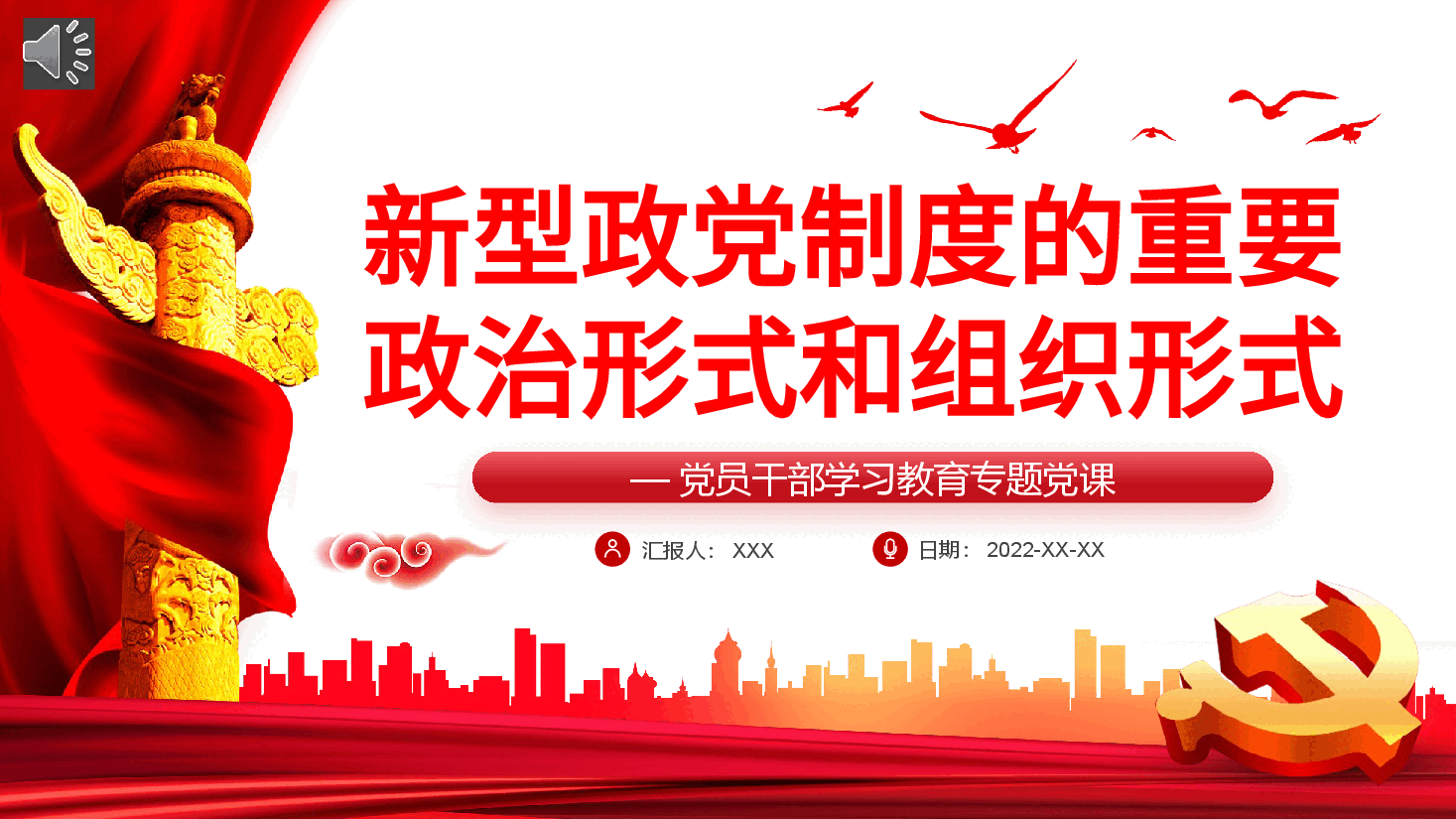 经典红色新型政党制度的重要政治形式和组织形式PPT.pptx，第1页预览