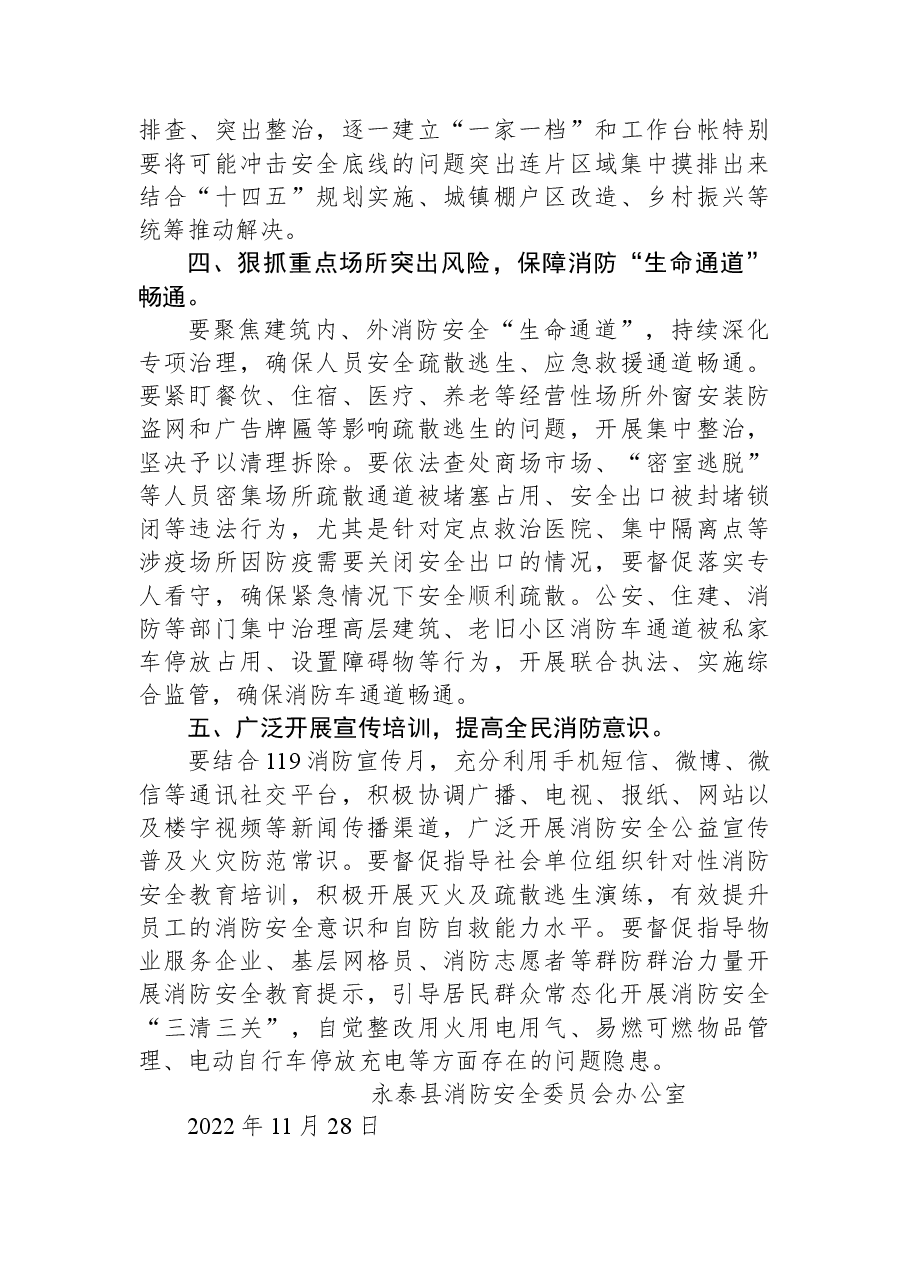 永泰县消防安全委员会办公室关于加强当前火灾防控工作的提示函.docx,第3页预览