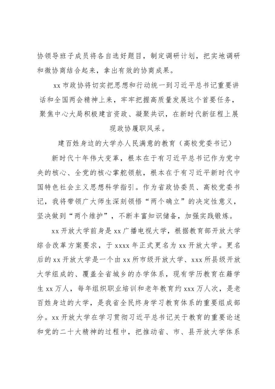 政协委员代表2023年第一季度党内主题教育学习座谈会上的发言汇编.docx,第3页预览