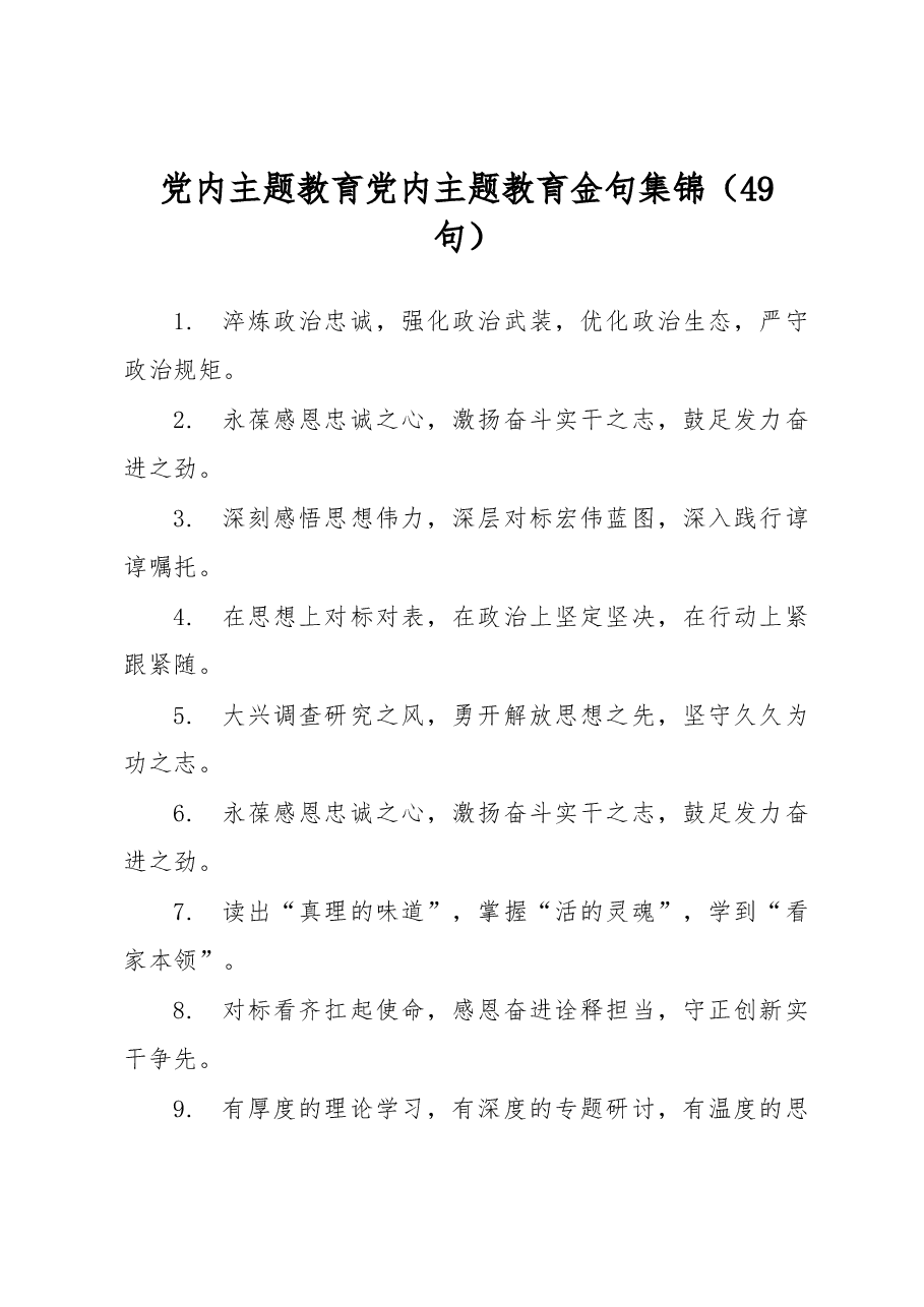 (49句)党内主题教育党内主题教育金句集锦.docx,第1页预览