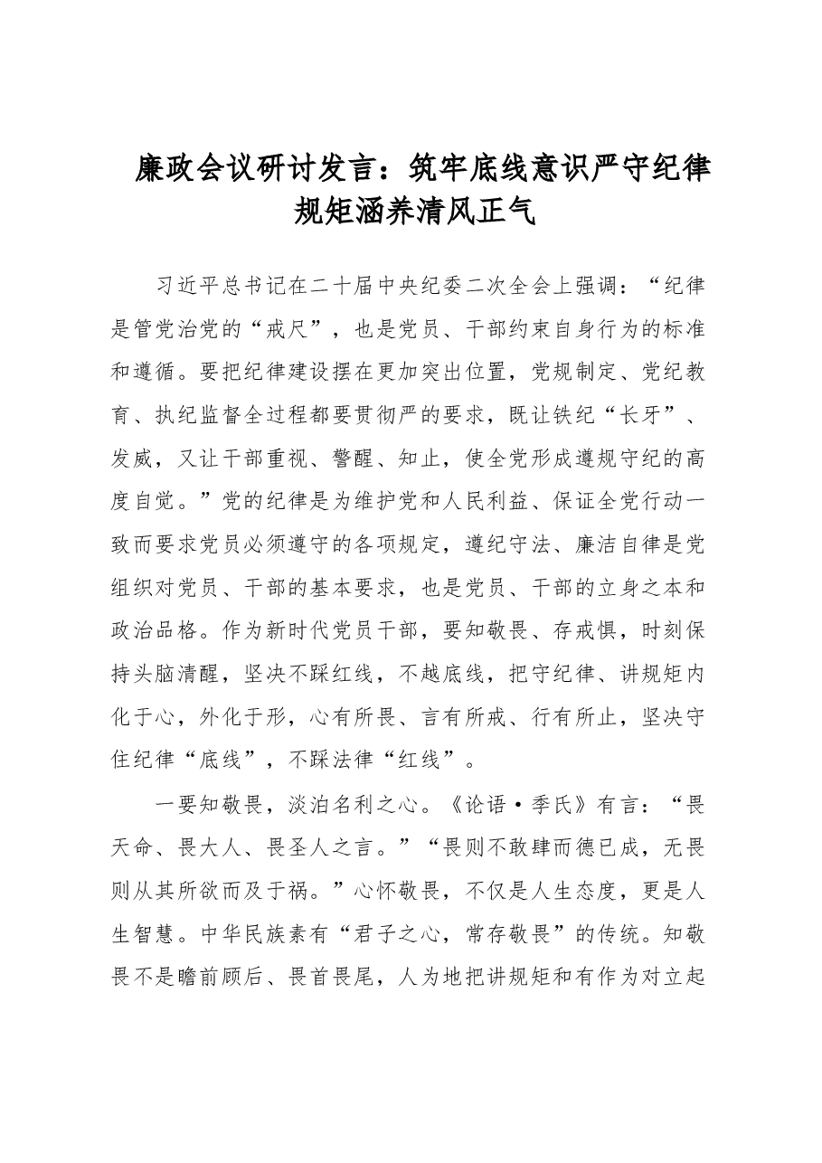 廉政会议研讨发言：筑牢底线意识严守纪律规矩涵养清风正气.docx，第1页预览