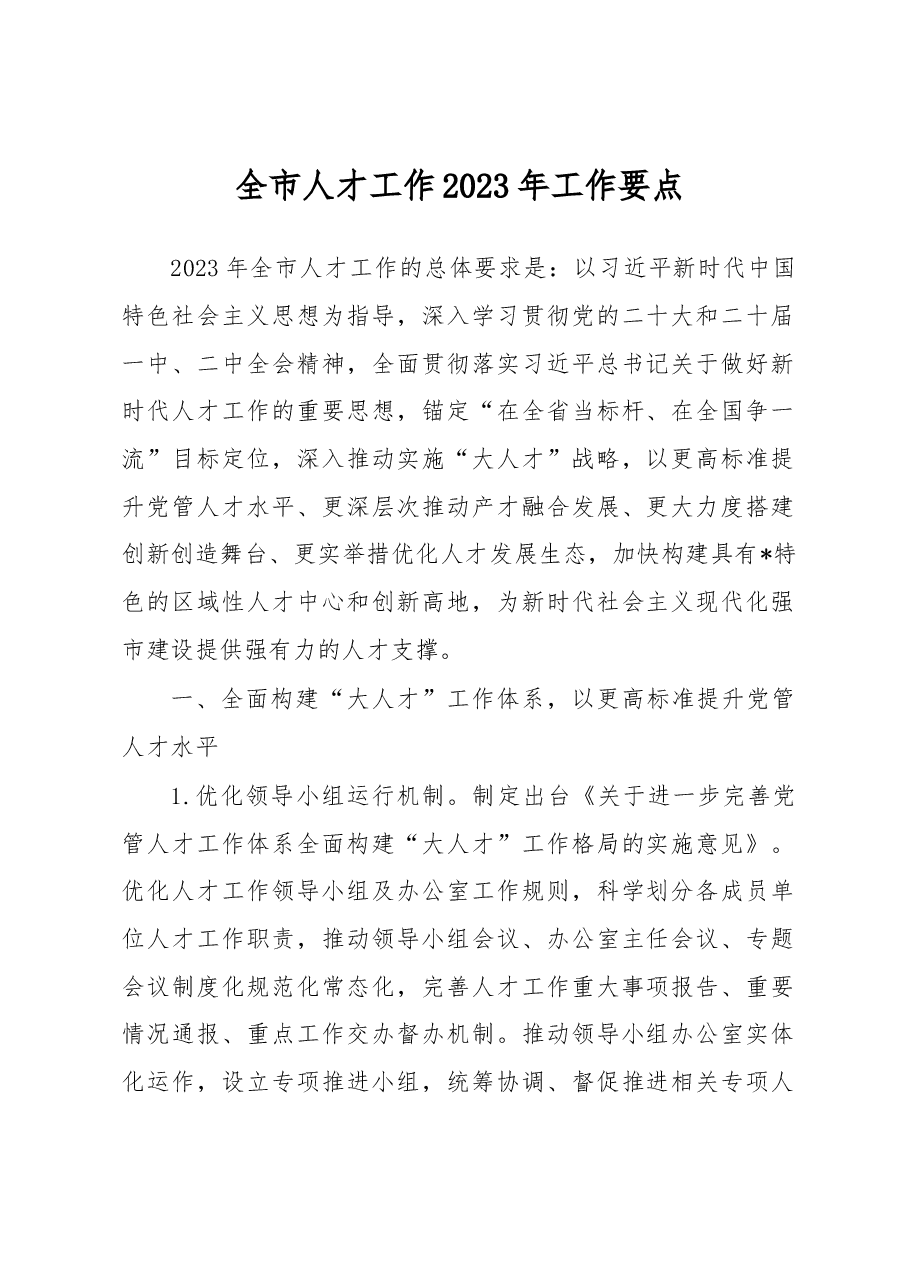 全市人才工作2023年工作要点.docx,第1页预览