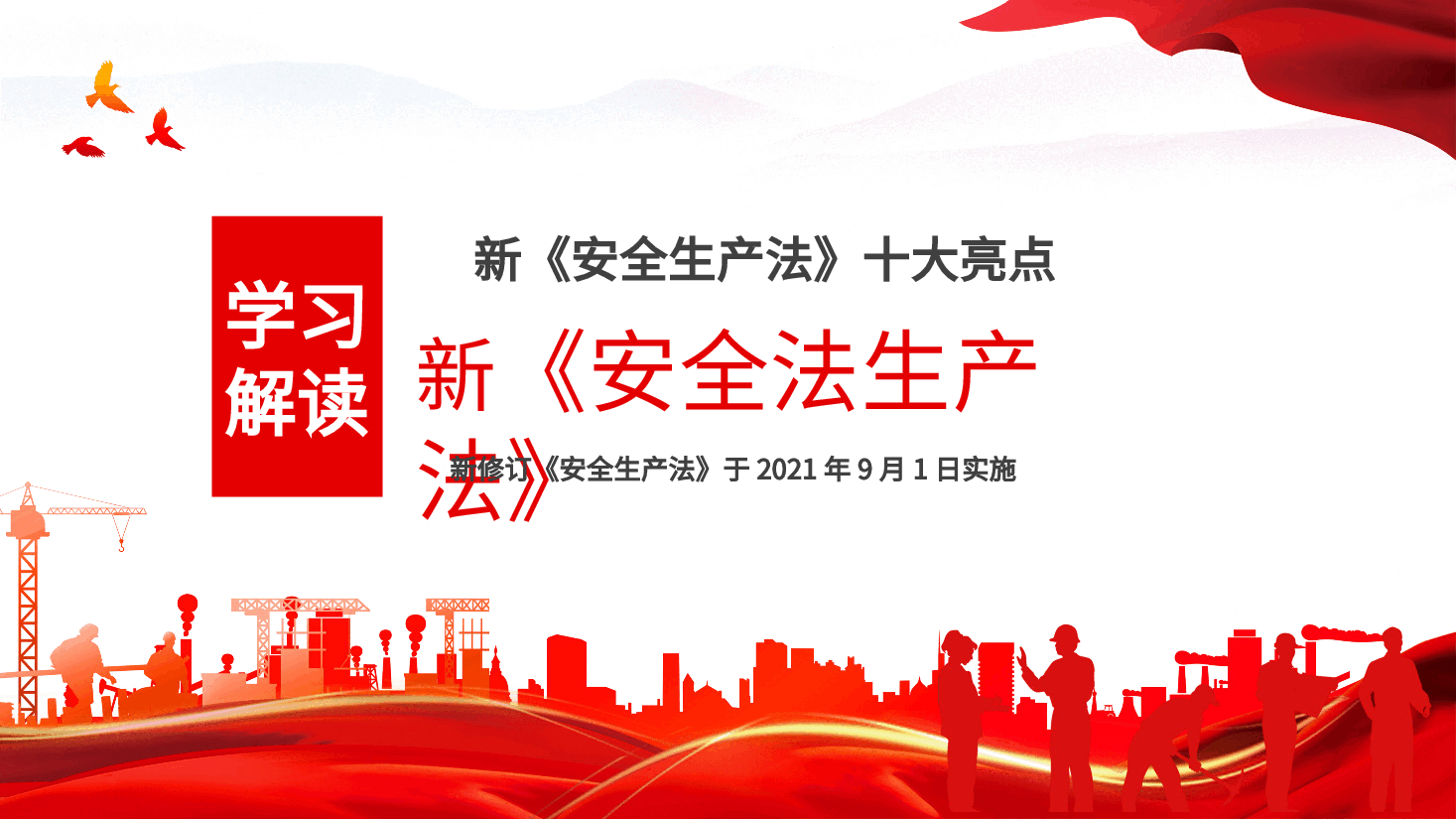 经典红色2022年学习新安全生产法亮点解读模板(PPT).pptx,第1页预览