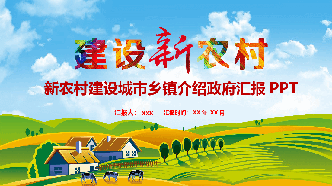 清新乡村风新农村建设城市乡镇介绍政府汇报PPT.pptx,第1页预览