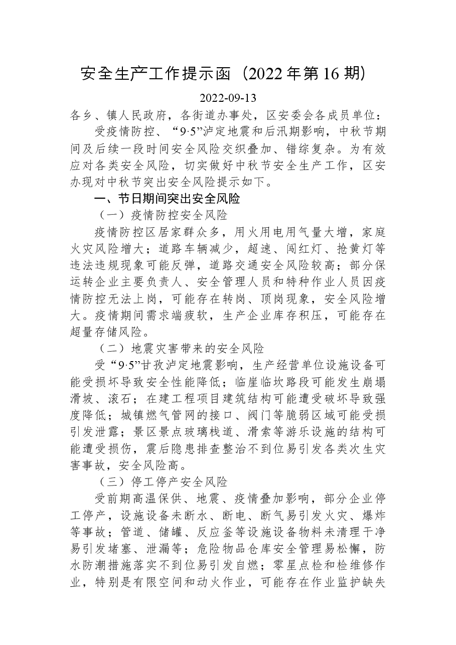 安全生产工作提示函（2022年第16期）.docx，第1页预览
