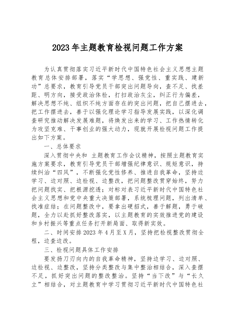 2023年主题教育检视问题工作方案.docx,第1页预览