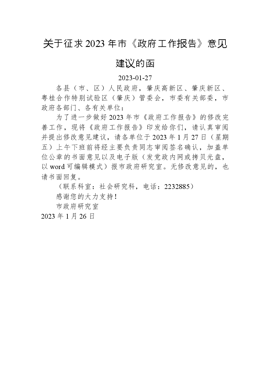 关于征求2023年市《政府工作报告》意见建议的函.docx,第1页预览