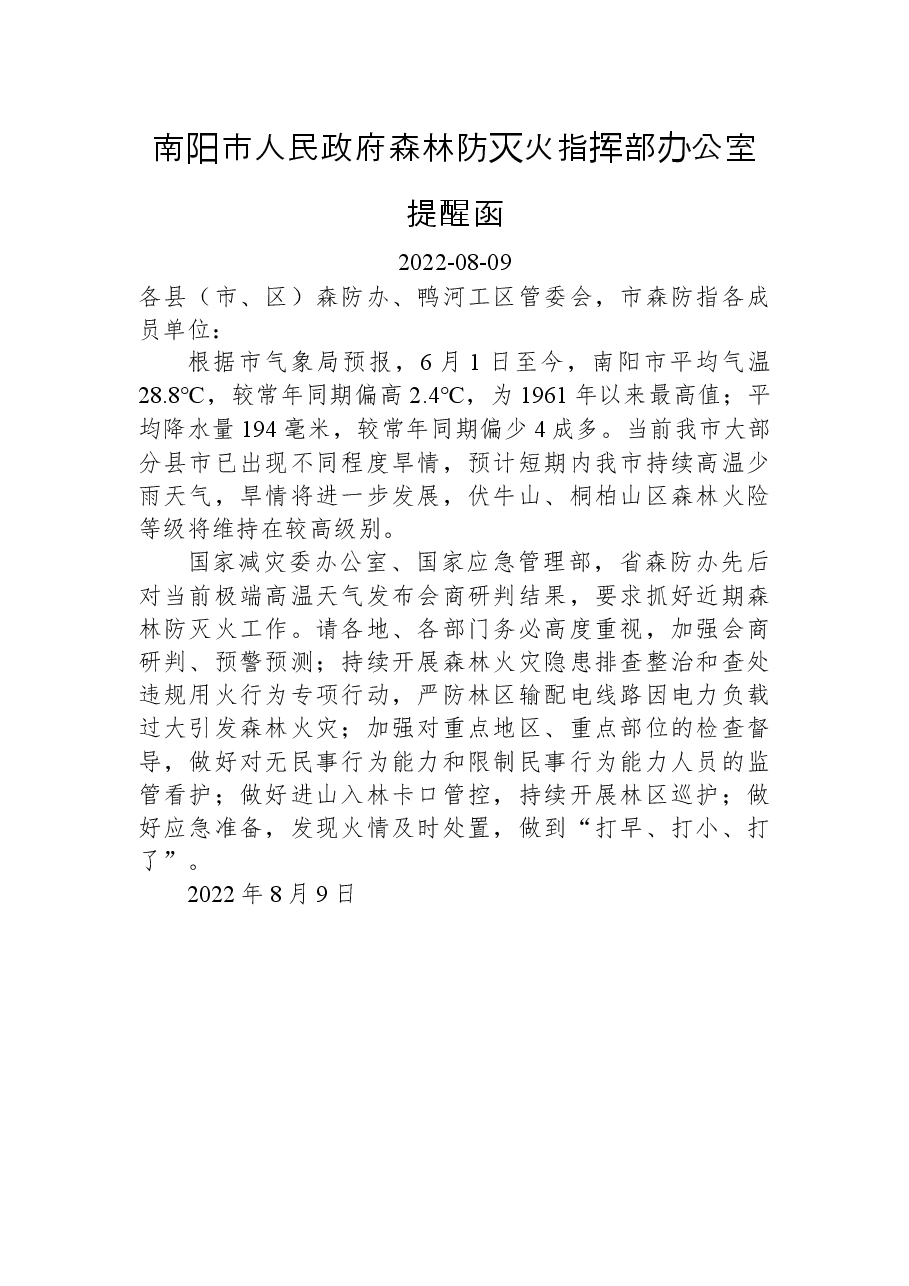 南阳市人民政府森林防灭火指挥部办公室提醒函.docx,第1页预览