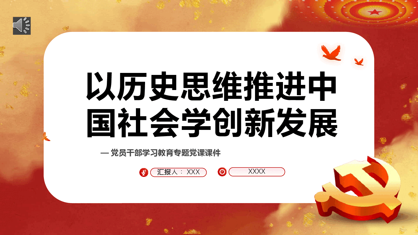 红色公务风以历史思维推进中国社会学创新发展专题教育党课PPT.pptx，第1页预览