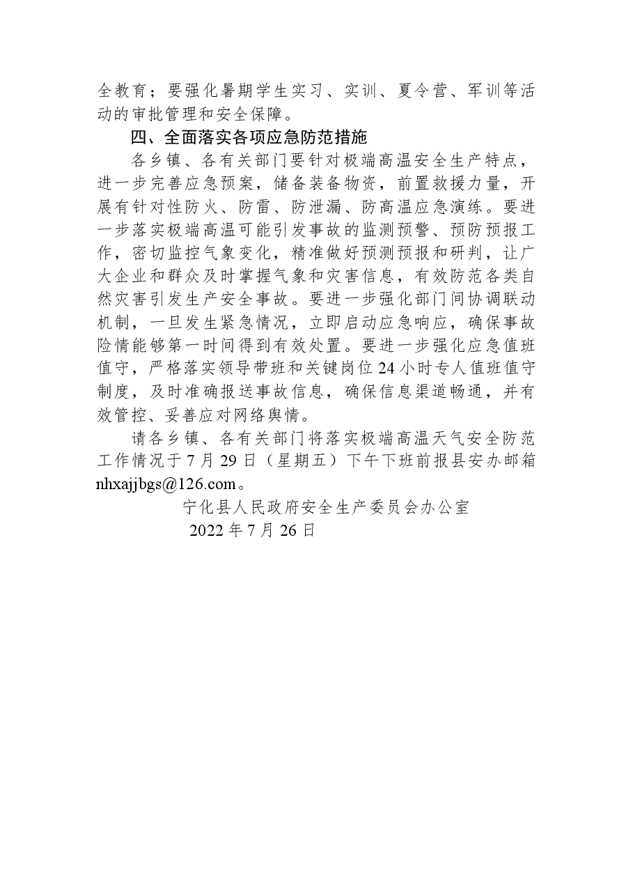 关于做好极端高温天气安全生产工作的提示函.docx，第3页预览