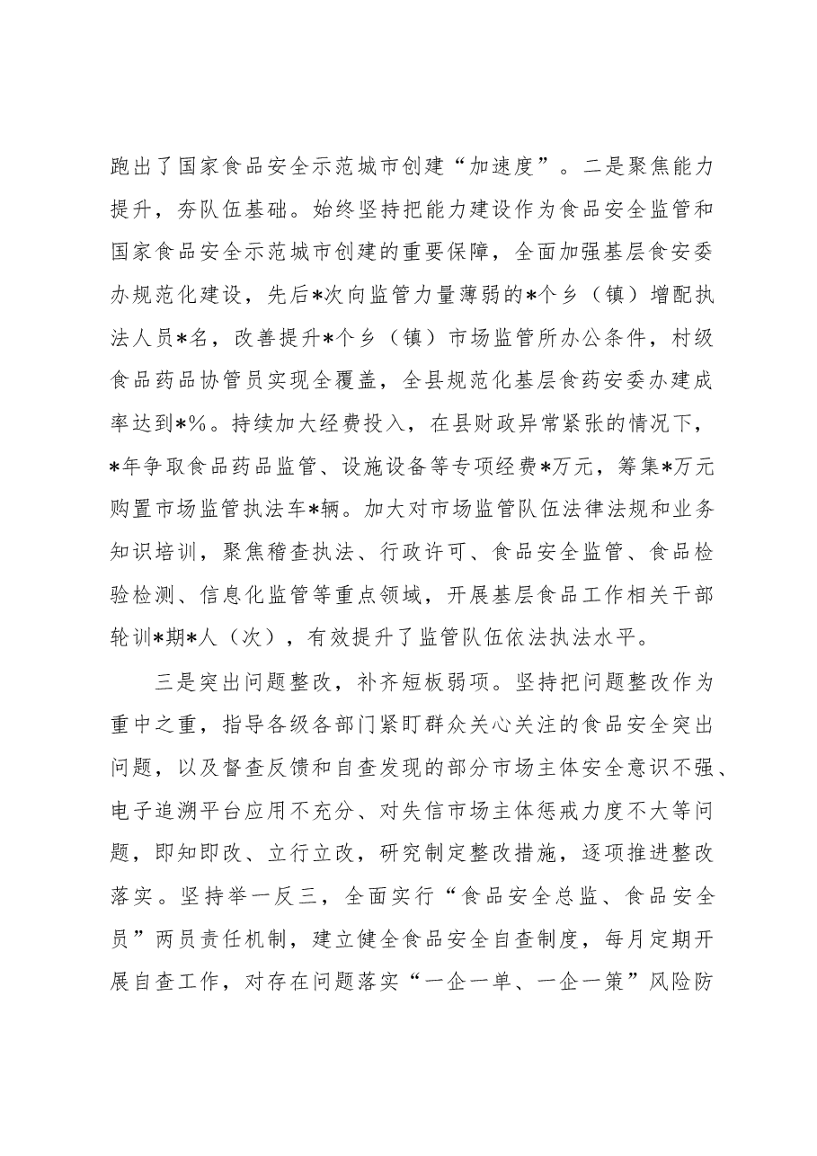 食品安全“两个责任”情况经验交流汇报材料.docx,第2页预览