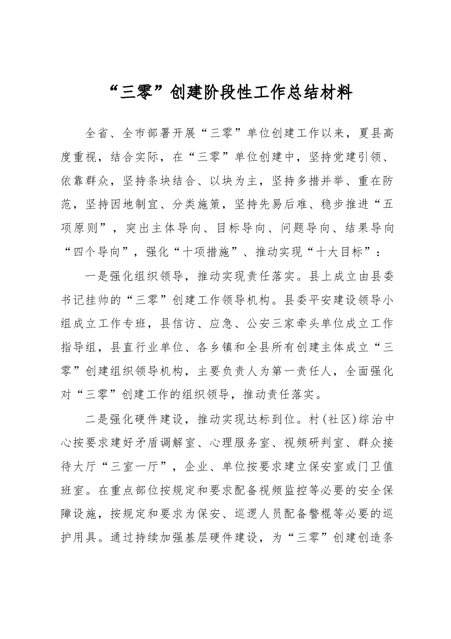 “三零”创建阶段性工作总结材料.docx,第1页预览