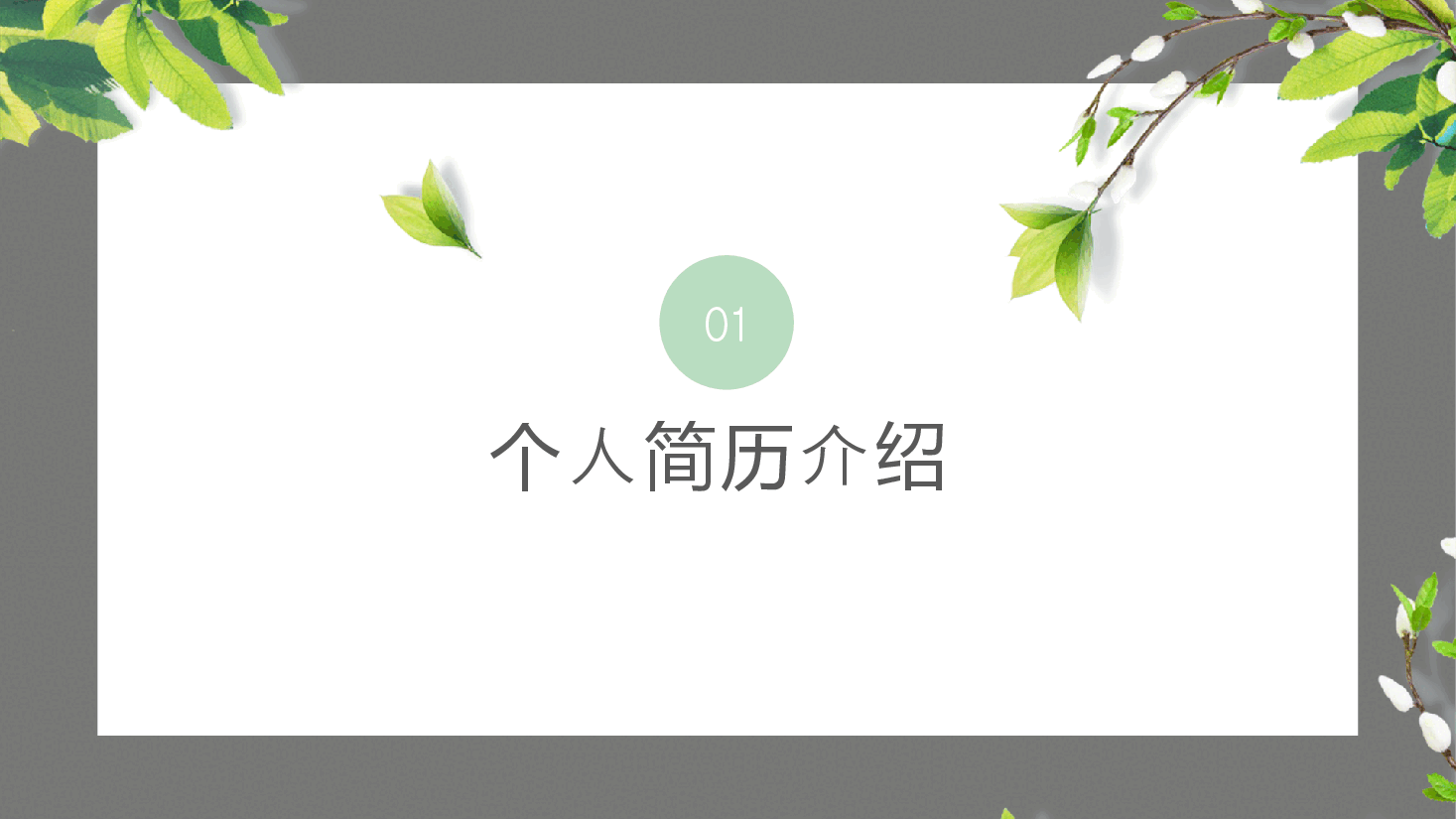 清新简约风岗位竞聘演讲报告通用模板.pptx,第3页预览