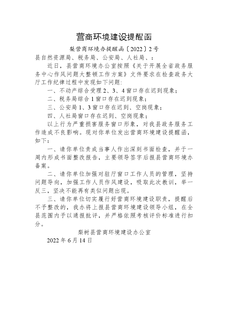 营商环境建设提醒函.docx,第1页预览