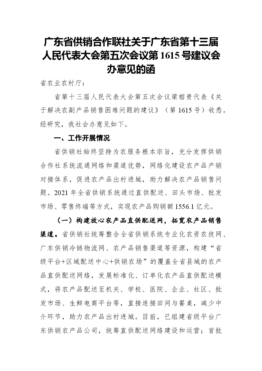 广东省供销合作联社关于广东省第十三届人民代表大会第五次会议第1615号建议会办意见的函.docx,第1页预览