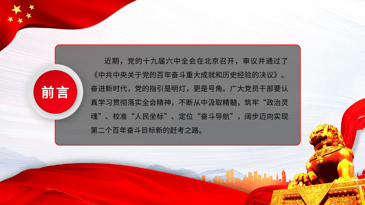 经典红色领悟全会精神奋进崭新时代PPT.pptx,第2页预览