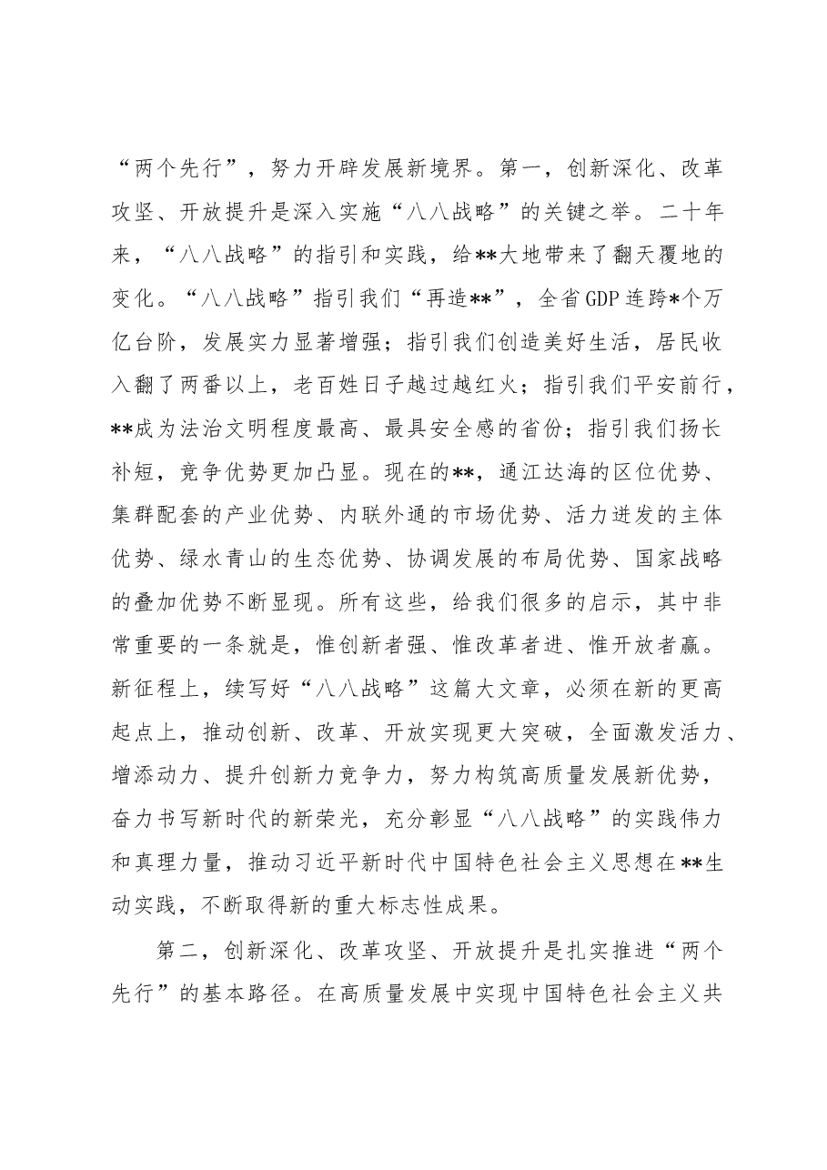 在深入实施“八八战略”强力推进创新深化改革攻坚开放提升大会上的讲话.docx，第2页预览