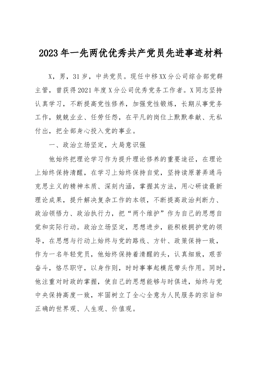 2023年一先两优优秀共产党员先进事迹材料.docx,第1页预览