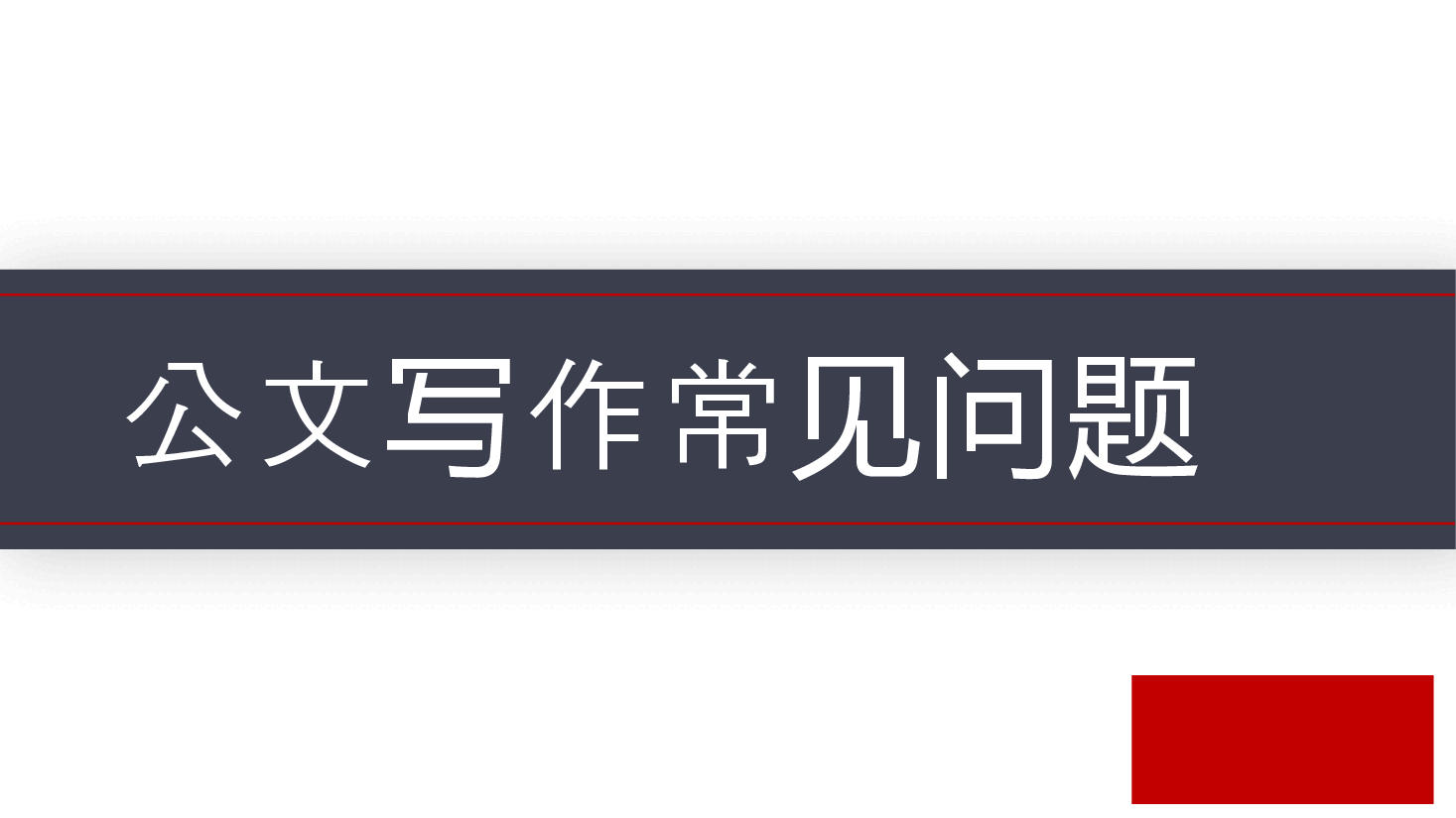 清新简约风公文写作常见问题PPT.pptx,第1页预览