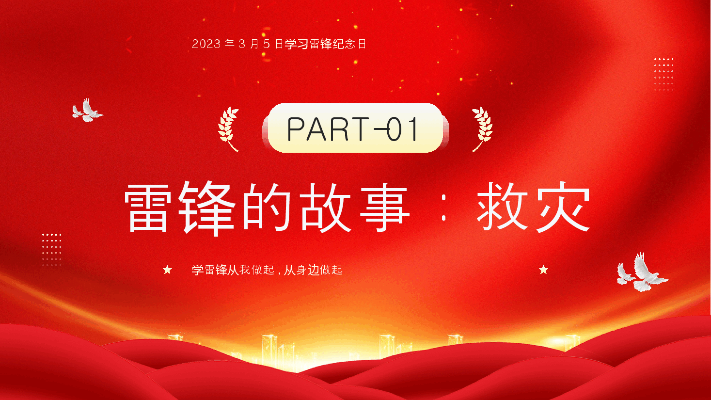 经典红色学习雷锋的故事PPT.pptx,第4页预览