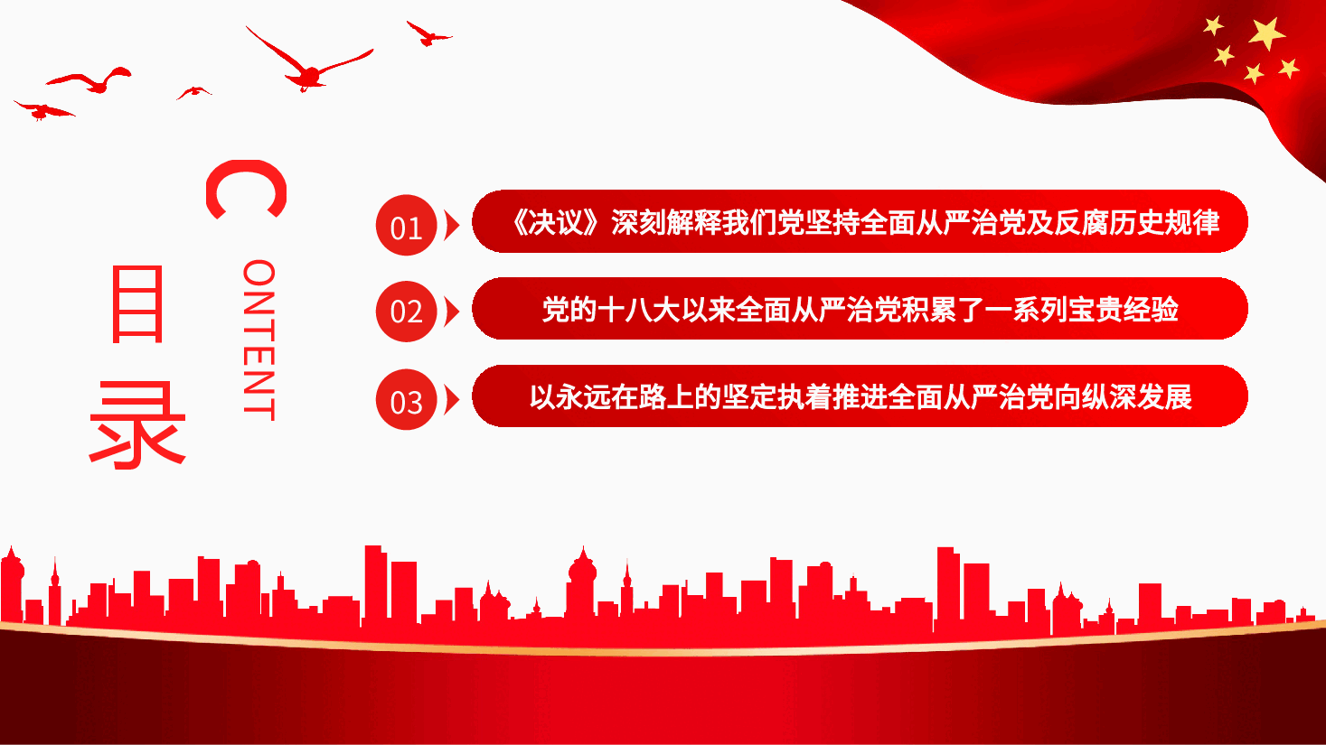 经典红色全面从严治党永远在路上PPT.pptx,第4页预览