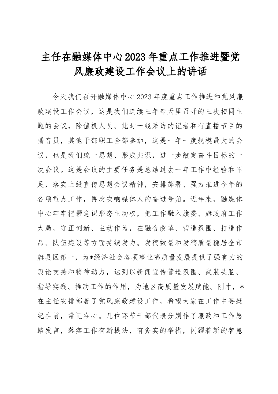 主任在融媒体中心2023年重点工作推进暨党风廉政建设工作会议上的讲话.docx,第1页预览