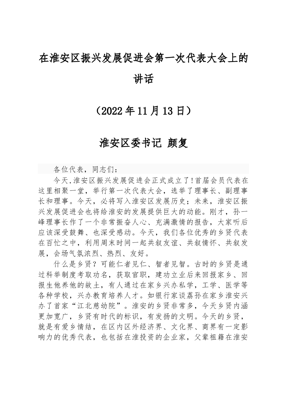 在淮安区振兴发展促进会第一次代表大会上的讲话.docx,第1页预览