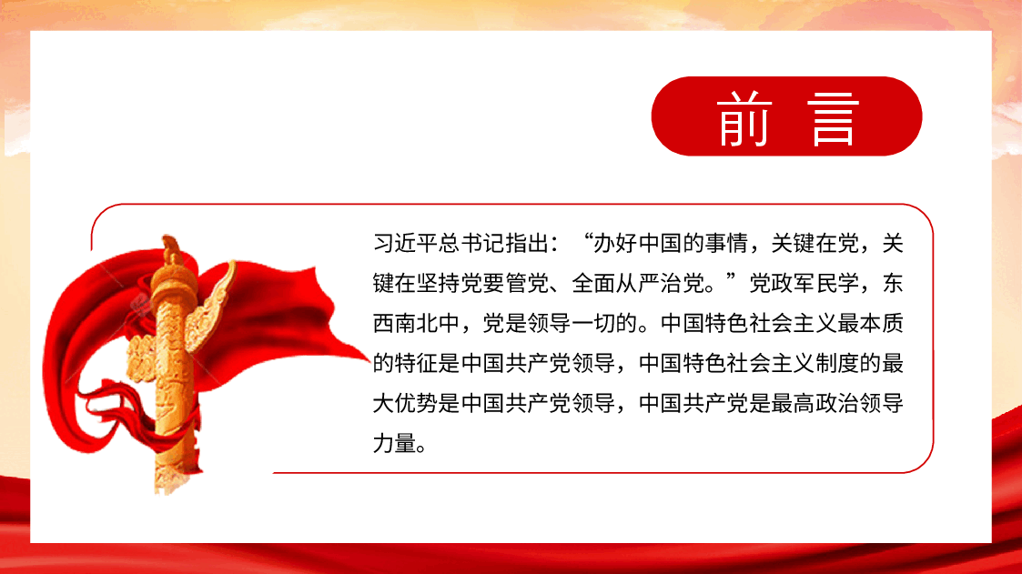 经典红色2022年全面从严治党主题党课讲稿(PPT).pptx,第2页预览