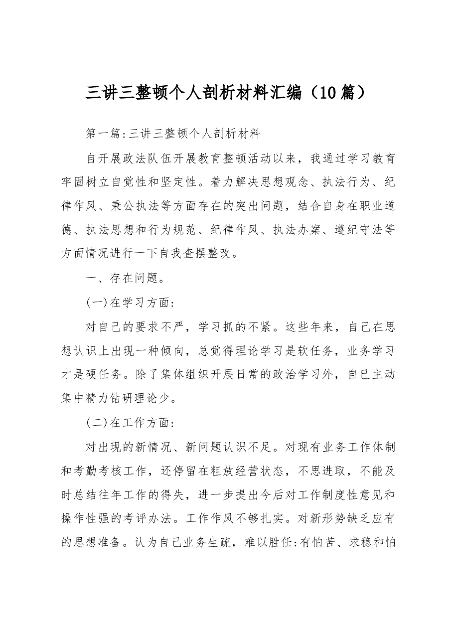 (10篇)三讲三整顿个人剖析材料汇编.docx,第1页预览