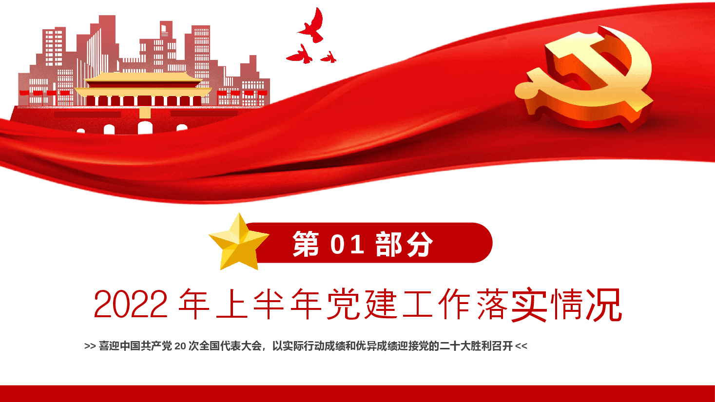 经典红色2022年党支部年中述职报告总结PPT.pptx,第4页预览