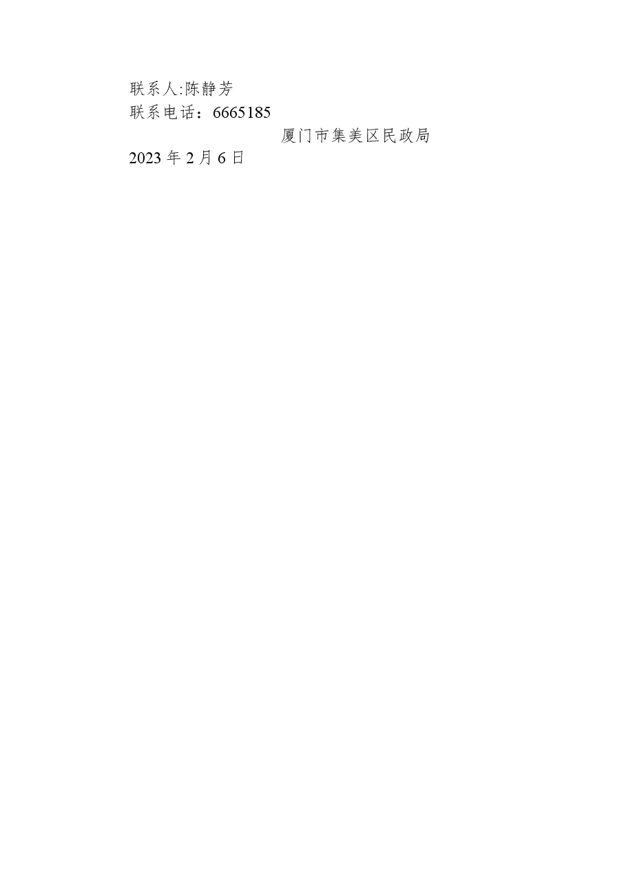 厦门市集美区民政局关于市十六届人大二次会议第20230214号建议办理情况答复的函.docx,第3页预览