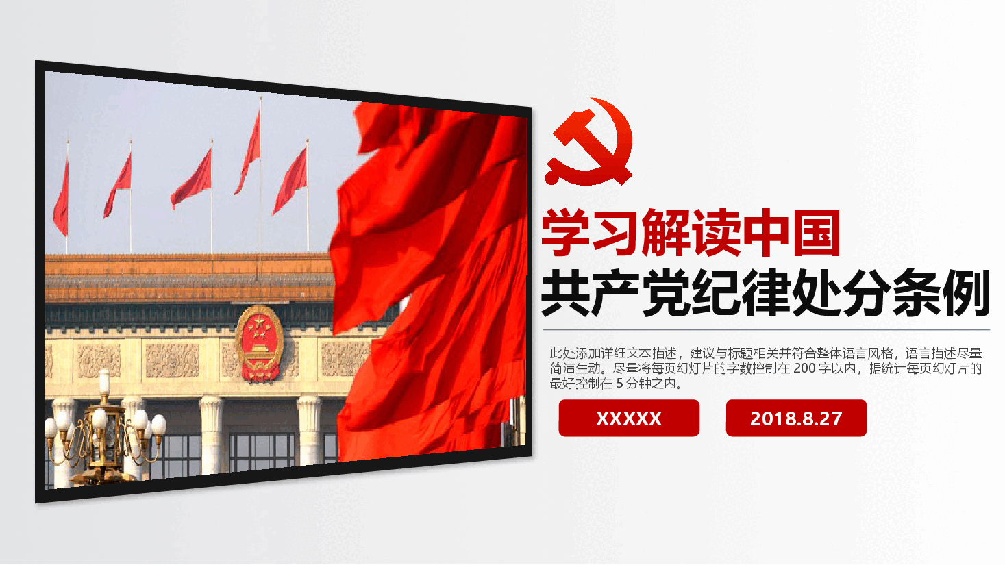 经典红色新修订的《中国共产党纪律处分条例》课件01.pptx，第1页预览