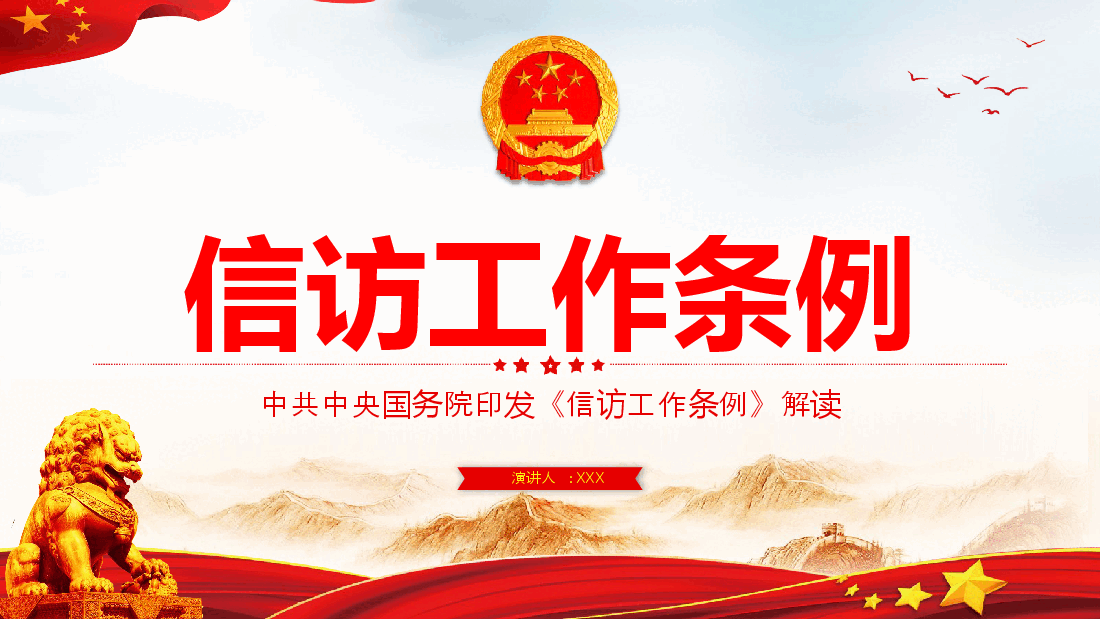 经典红色2022年信访工作条例解读模板(PPT).pptx,第1页预览