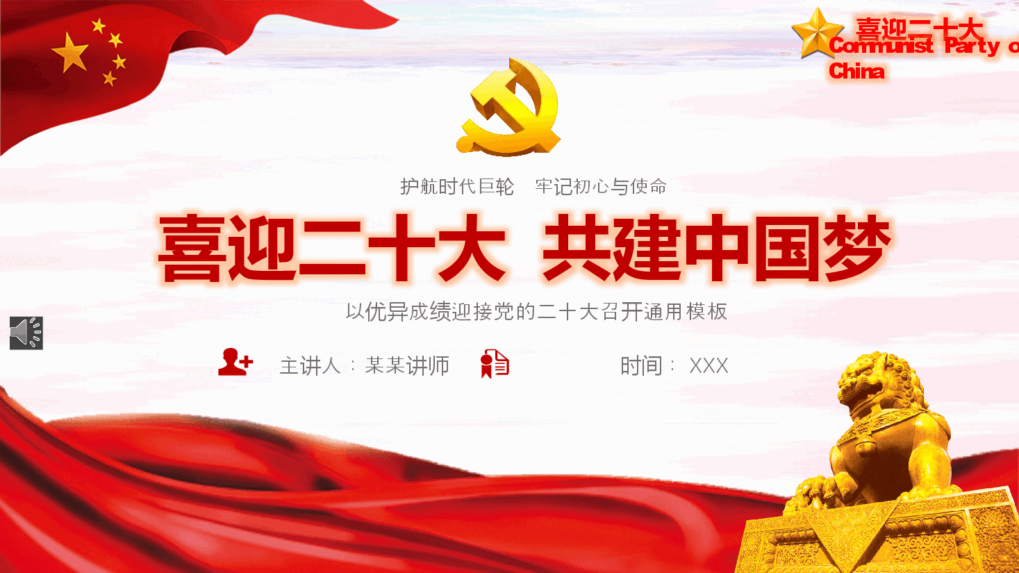 经典红色喜迎二十大通用PPT模板.pptx,第1页预览