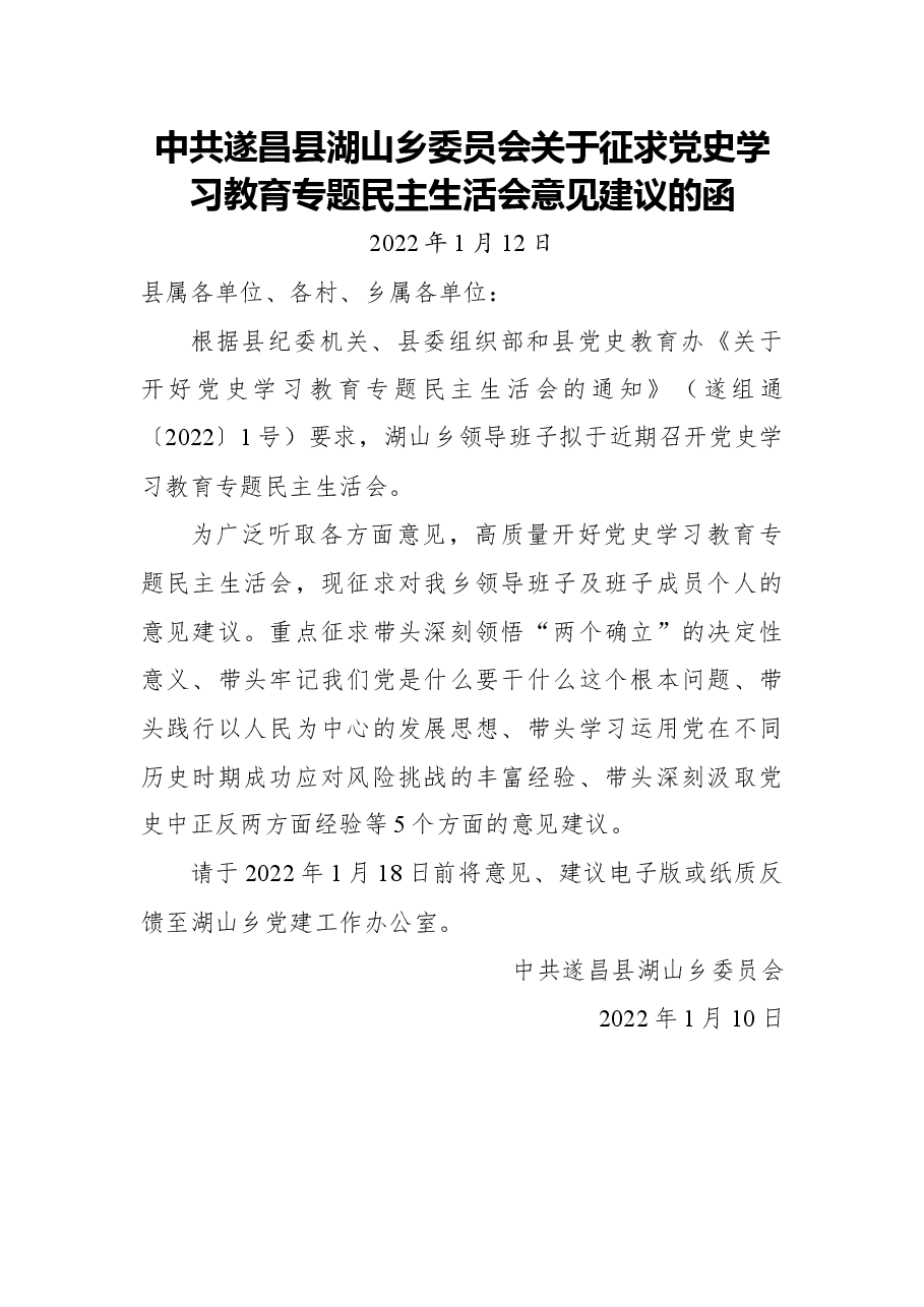 中共遂昌县湖山乡委员会关于征求党史学习教育专题民主生活会意见建议的函.docx,第1页预览